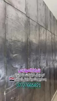 شركة المهندس لتغليف وترصيص عوازل عيادات الأشعة نوفّر حلول متكاملة لحما...