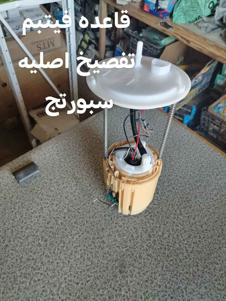 قواعد فيتبم سبورتج موديل من 17 - 21
فيتبم سبورتج، فلاتر بانزين، بلكات اصليه، فلاتر شوته وتبريد
توصيل لجميع المحافظات ***********
