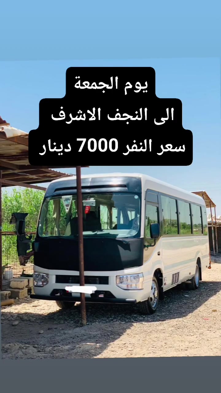 تعلــــــن {{ حملة صلاح العتابي  }} 
الــى_اهــــالي_الـــصويـرة
الى النجف الاشرف سعر النفر 7000 دينار
  تعلن حملتنا الى زيارات للعتبات المقدسة  🕌
 #زياره_النجف_الاشرف_ومقبرة_وادي_السلام  ع 🏞 
 #يــــوم_الجمـعــــة
   #الذهاب_ساعـه_1:00 ظهـراً ⏱️
   #العـوده_السـاعـة_9:00 ليـلاً⏱️
   #سعرالنفر7000الاف دينار 💸💸
 #تنطلق_الحملة
👈🏻 الاول #طريق_المطار_
👈🏻الثاني  من_حي_العسكري
#وكل_مناطق_الصويره_تجيك_سياره_اقرب_نقطة_داله 
   {{***********}} 📞  {{ *********** }}
