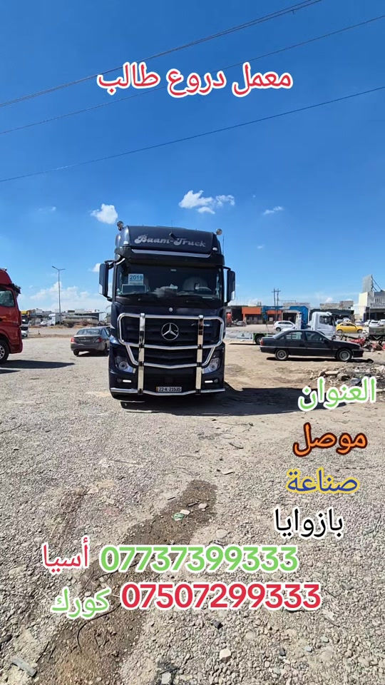 العنوان موصل صناعة بازوايا #سواق_سواق تريلات العزيزية #سواق تريلات بصر #سواق تريلات بغداد #سواق تريلات حله #سواق تريلات كربلاء  تريلات نجف 


**إذا كنت صاحب هذا الإعلان وتريد حذفه لأي سبب، رجاءا أرسل رسالة إلى الدعم الفني**