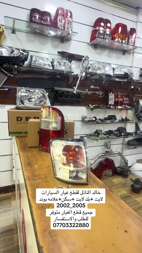 متواجدين من الساعه 8 صباحاً حتى الساعه 4 عصراً#هايلوكس #تويوتا #قطع_غيار #العراق #الشعب_الصيني_ماله_حل😂😂 


**إذا كنت صاحب هذا الإعلان وتريد حذفه لأي سبب، رجاءا أرسل رسالة إلى الدعم الفني**