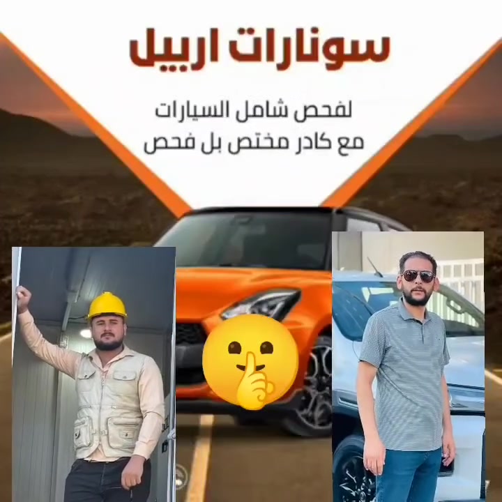 صباحكم الله بالخير
عروض خاصة من اليوم الموفق الجمعه 🚙٢٦ - ٦-٢٠٢٦  . بمناسبه شهر محرم الحرام 
مع سونارت أربيل 🚗
يشمل فحص السيارة بل كامل
مع كادر متخصص بل فحص
بإدارة إيهاب برغش
***********
***********
