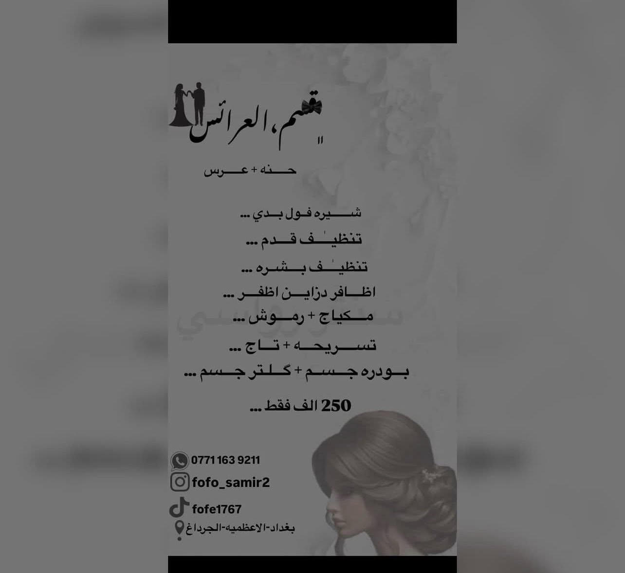 سنتر رواسي للتجميل 💈يقدم عروض رمضان والعيد
صالون نسائي✂️
بغداد-الاعظمية📍
واتساب للحجز-***********
متواجدين من 10ص الى11 م🕦
