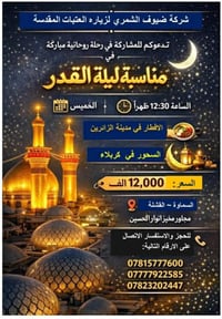 مقاعد محدودة • ليلة القدر • السماوة