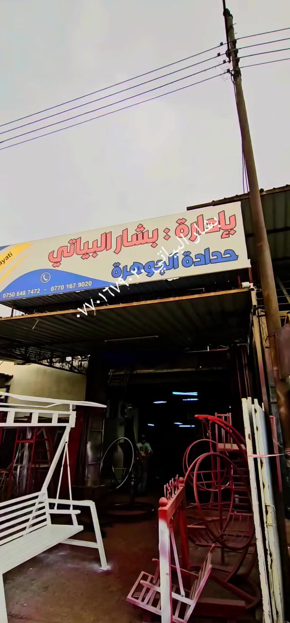 حدادة الجوهره موصل صناعة الكرامه الابواب والشبابيك بإدارة بشار البياتي ***********. ***********
