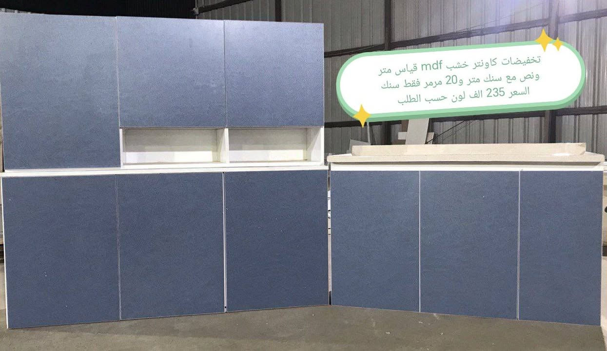 تخفضات تخفيضات 👉👉👉🌹

كاونتر  خشب mdf  الأسعار والقياس داخل الصور 

الون حسب الطلب  👉🥰🥰🥰

قياس حسب طلب بسعر اضافي 👉

اضافه مجرات حسب طلب بسعر اضافي 👉

 
ملاحظه كاونتر مظروب عازل ضد الرطوبه👉 والحراره 👉

التوصيل 🛻🛻🛻
بغداد  مجاني
15/بابل+كربلاء+النجف +الديوانيه +/الفلوجه /الرمادي
25/واسط  
ديالى مركز 25اطراف 50 
35/اعماره +سماوه+الناصرية 
35/البصره

موصل 50 الف 👉
اربيل 50 الف 👉
دهوك 50الف 👉
سليمانيه50الف  👉

#العراق #بغداد #الكاظميه #الحريه #دولعي #الشعله #تاجي #المنصور #المدائن #سلمان #باك #الكراده #الزعفرانيه #الدوره #البياع #كربلاء #حي #المعلمين #حي #الحسين #المعملجي #حي #فارس #الحله #بابل #الثوره #المسيب #الاسكندريه #الثوره #المحاويل


**إذا كنت صاحب هذا الإعلان وتريد حذفه لأي سبب، رجاءا أرسل رسالة إلى الدعم الفني**