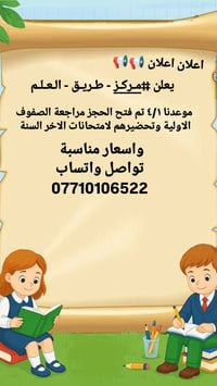 اعلان اعلان 📢 يعلن مركز طريق العلم التعليمي  العنوان/ سويب ال٢٠٠ مجاور...