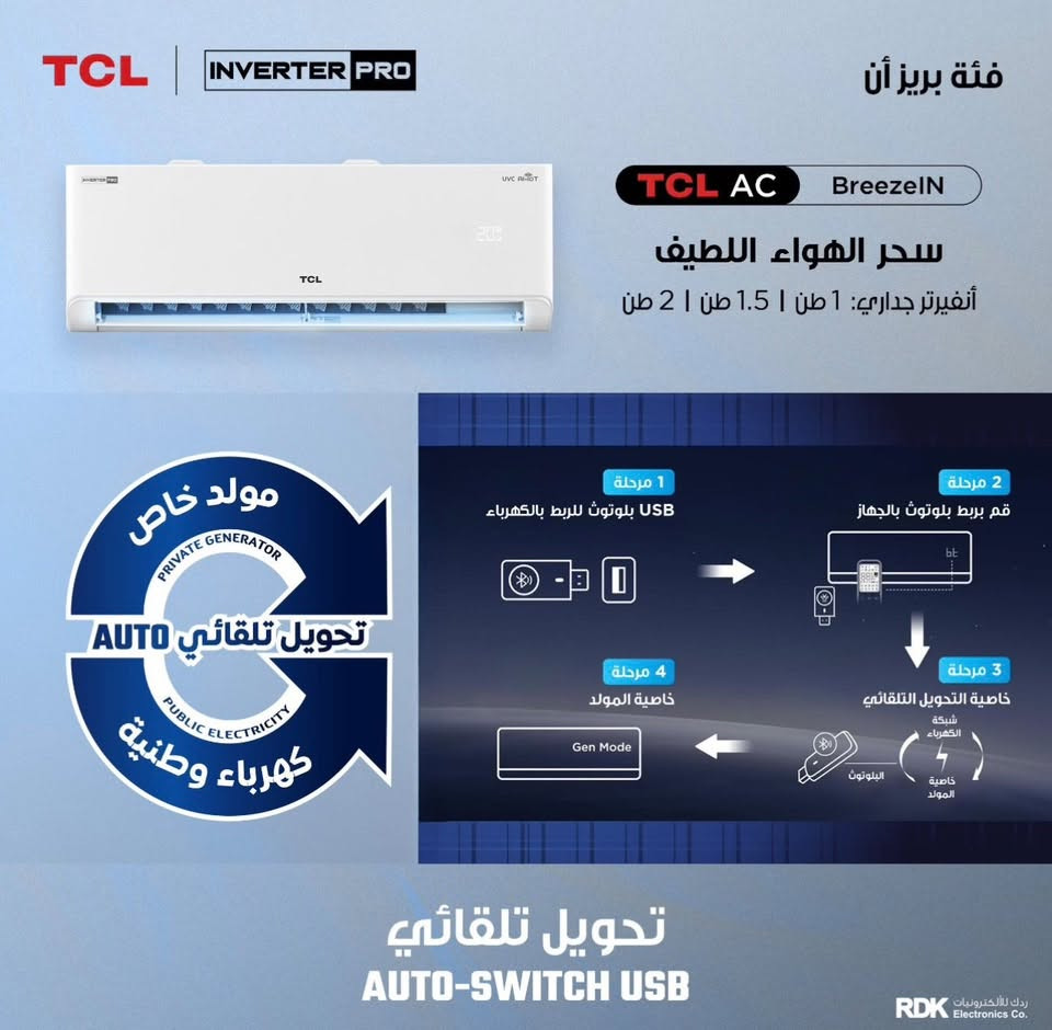 السلام عليكم ، عندي سبلت TCL inverter ١ طن "TAC-12CHSA-TPB BREEZEin T3”
اريد ابيعه لأنه الغرفة جبيرة عليه واحتاج اجيب اكبر منه للأسف
السبلت غير مستعمل (تقريباً ساعتين تشغيل فقط كتجربة للغرفة) بي ضمان 5 سنوات من الوكيل ( تطبيق جمعة) 
و ورقة ضمانه موجودة طبعاً وحتى السبلت بعده بغلافه ما شلته منه
سعره ٦٥٠ الف لأنه فعلياً جديد واني مشتريه قبل اسبوع ونص بالضبط ب٧٠٠ بس للأسف ما كفاني😅

٦ مراحل تحكم بالأمبيرية وحفظ ذاكرة
خاصية تحويل تلقائي (بين الوطني والمولد) 
ونظام تنظيف داخلي بالأشعة فوق البنفسجية
 للتواصل على الواتس ***********
وشكراً جزيلاً
