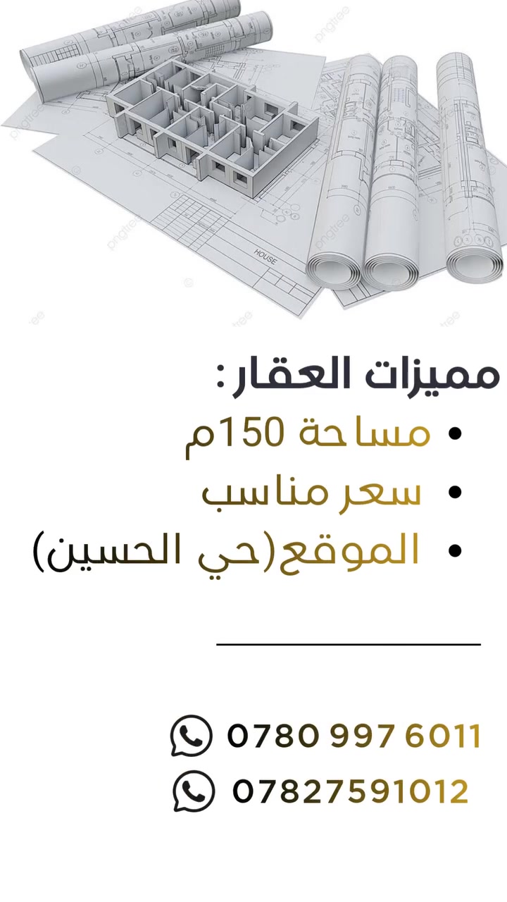🏡 عرصه للبيع 

📍 الموقع: النجف الاشرف- الحيرة -حي الحسين

📐 المساحة: 150م

📞 للحجز والاستفسار عبر الارقام التالية : -*********** -***********
 -بإدارة سيد هادي الحلو -
 📩 أو عبر الرسائل الخاص او على واتساب الارقام اعلاه 
📍موقع المكتب:https://maps.app.goo.gl/ZSDwHvxUxW3Mgdkj8
