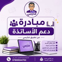 ‏🎁 مبادرة دعم الأساتذة من تطبيق مدرّسي 🎁 ‏ ‏فرصة مميزة للأساتذة والمعل...