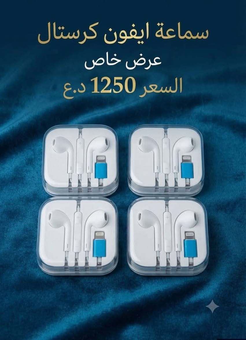 الهم صل على محمد والله محمد 
سعر خاص للكمياة 
وجبه جديده من سماعه هتفون كيبل 
التوصيل مجاني للقوائم أكثر من 200 الف للتواصل *********** واتساب أو مراسلة الصفحه
