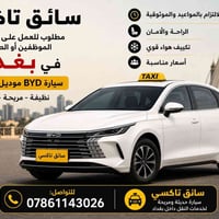 متوفر سيارة لنقل الموظفين أو طلاب في بغداد سائق أمتلك سيارة BYD موديل ...