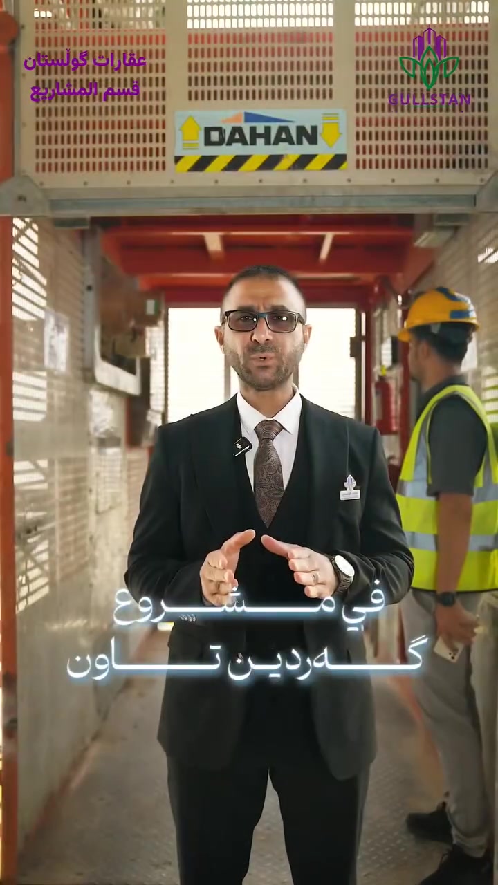 🏙 هل تبحث عن سكن مثالي في قلب السليمانية؟
مباشرآ أختر كردين تاون 📍

🏅قسم مبيعات المشاريع 

***********
***********

🏠 عقارات گولستان 🌹

🔰 رؤية #جديدة لعالم #العقارات ✅️

العنوان/ سليمانية- منطقة- هواري شـــــــــار- عمارة ماد- مكتب رقم 1
