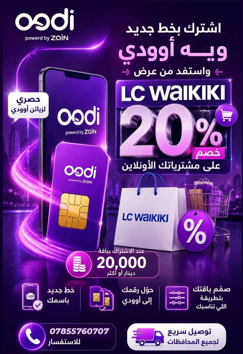 اشتري خطك الان واستمتع باحلى العروض من Oodi 
والتوصيل مجاني 
للاستفسار:
***********
