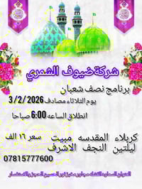 نصف السنة • ١٥ شعبان • زيارة العتبات