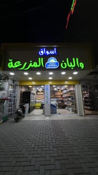 لبن غنم • لبنة ثلاث نكهات • حي البعث