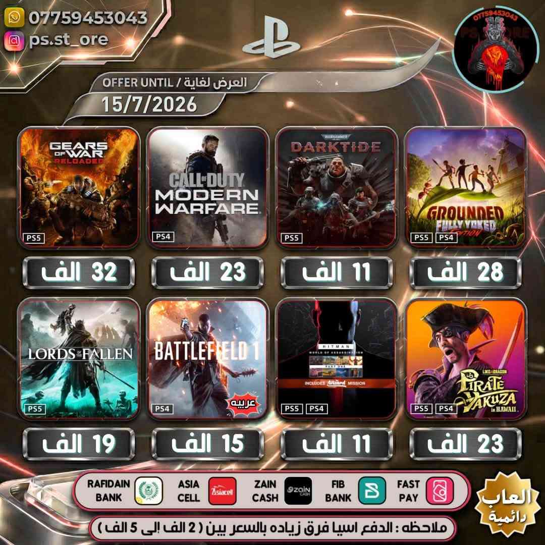 هذه التخفيضات لغاية ( 15 / 7 / 2026 ) مساءً
…. اللهم صل على محمد وال محمد ….

🔥🔥 تخفيضات PLAYSTATION الجديده ( July Savings )🔥🔥

🔥🔥🔥 تخفيضات العاب ( دائميه )ps4/ps5 🔥🔥🔥 

                 
 

.

أوقات العمل  من الساعه 10 صباحا الى 11 ليلًا

.

🔥 شراء رسمي وفوري ع حسابك واذا ما عندك حساب اسويلك حساب كامل ع معلوماتك 🔥.

.
كل ما يخص PlayStation اشتراكات العاب
.
بلي ستيشن بلص (رسمي)
.
اشتراك ea play (رسمي)
.
شراء العاب (رسمي)
.
انشاء حساب رسمي 
        .
منشور الثقه  مثبت بالصفحه  ps store
.
.
طرق الدفع : نقد / زين كاش / اسياسيل / ماستر الرافدين /بنك العراق الاول 
.
.
ملاحظة : الدفع اسياسيل فرق بين ( 2 الف إلى 10 الف )
.
#ps4 #ps5 #playstation #Uncharted #FC25 #crash #crashlandingonyou


**إذا كنت صاحب هذا الإعلان وتريد حذفه لأي سبب، رجاءا أرسل رسالة إلى الدعم الفني**