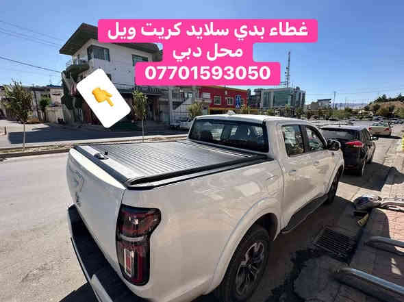 ⭕️تركيب غطاء بدي سلايد كريت ويل

محل دبي

***********  Watsapp

#لدينا_التوصيل_لكافه_محافظات
