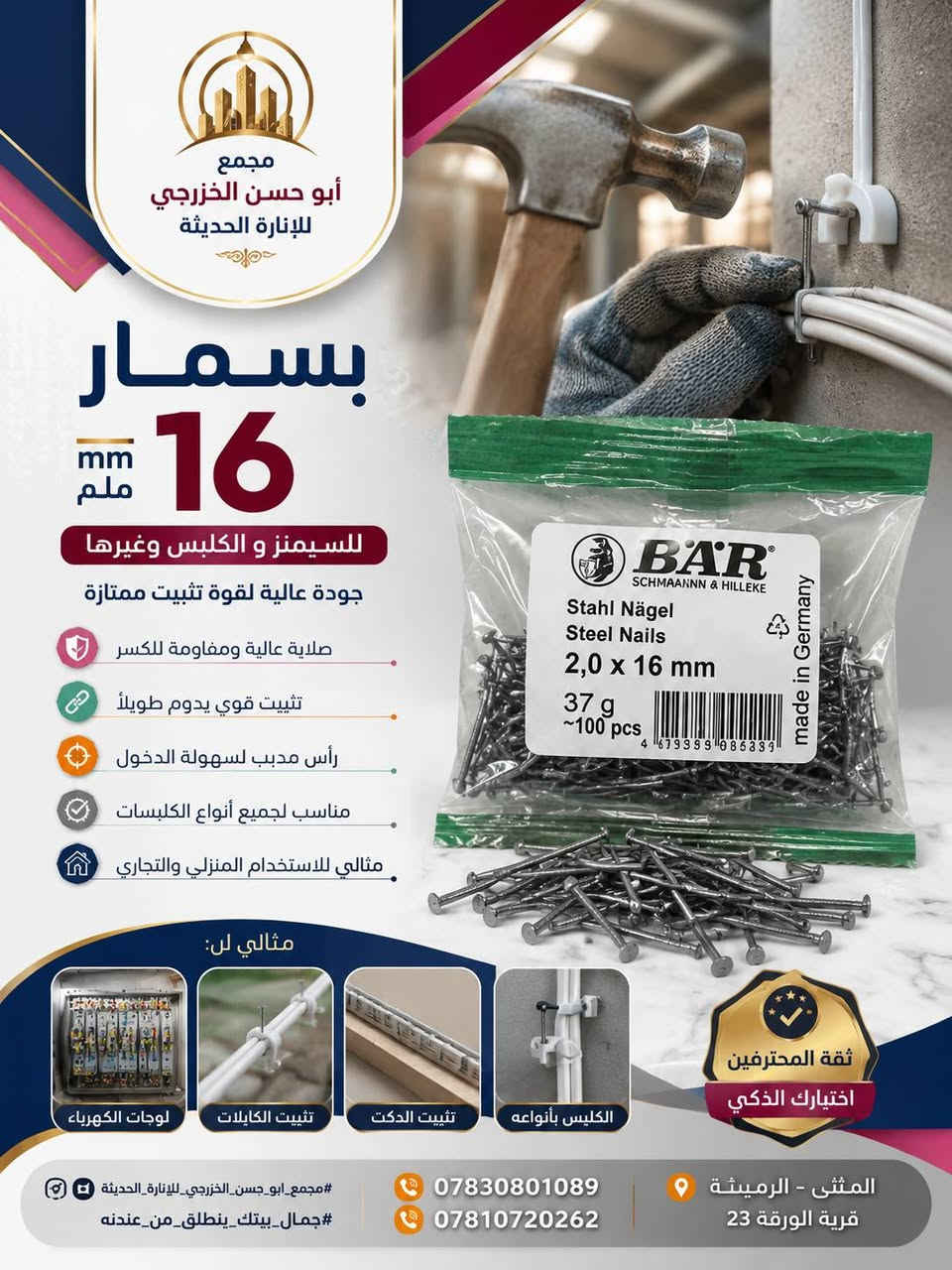 ✨ نوفّر لكم نخبة من المنتجات والإكسسوارات الكهربائية التي تساعد على التثبيت  المختارة بعناية لتلبية مختلف احتياجات التمديدات والتثبيت، بجودة موثوقة وأسعار مناسبة.
✅ جودة عالية
✅ مواصفات معتمدة
✅ أداء موثوق
✅ تشكيلة متنوعة
✅ أسعار منافسة
📍 مجمع أبو حسن الخزرجي للإنارة الحديثة
📍 المثنى - الرميثة - قرب فلكة ثورة العشرين
📞 ***********
📞 ***********
#جمال_بيتك_ينطلق_من_عندنه
#مجمع_ابو_حسن_الخزرجي_للإنارة_الحديثة ✨
