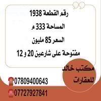 الحيدرية شارع المحافظة • ٣٣٣م • قطع مميزة