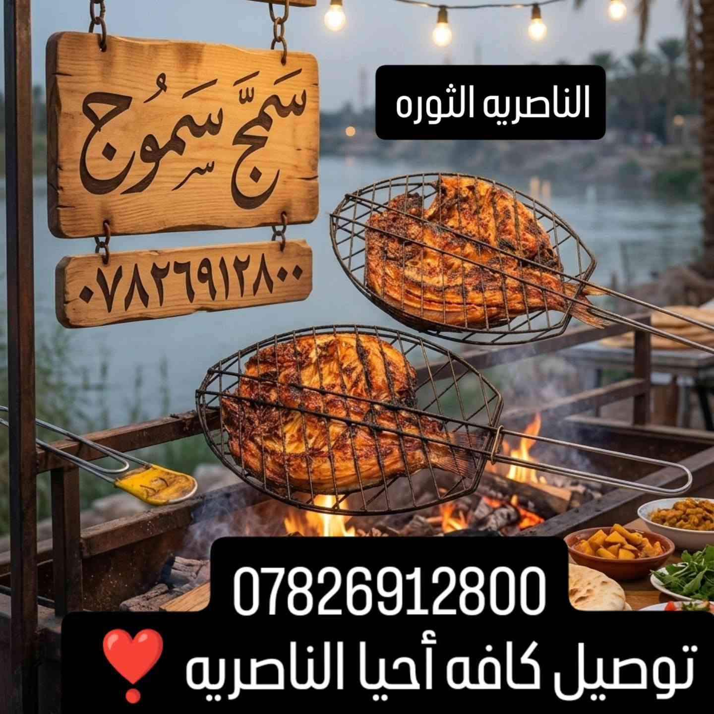 الهم صلي على محمد وآل محمد الطيبين الطاهرين 🌹
متوفر سمك مسكوف جميع الاوزان متوفره 
كل اليوم عروض جديده كل يوم مفاجئة جديده 
شعارنا تذوق الطعم وشاركنا الدعم 
 اسماك  نهري بحري يرحب بلزبائن الكرام 
ماعليك بس تتصل والطلب اقل ساعه يمك❤️‍🔥
توصيل كافه أحيا الناصريه ❣
ماعليك بس تتصل والطلب اقل ساعه يمك

واتساب او تصال
 
رقم الحجز ***********
