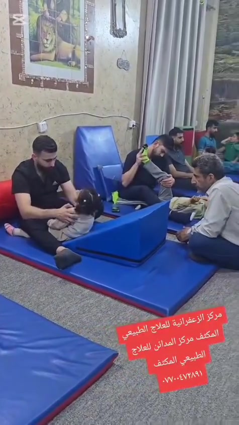 مستمرون في استقبال الحالات  طيلة ايام الاسبوع أطفال وكبار كلا الجنسين 
جميع الاخصائين ذو شهادة وخبرة ☺️من خيرة الأخصائيين  😍بالتوفيق الدائم للجميع
🟪#بشرى_سارة🟪 لمراجعينا نعلن عن افتتاح#فرع#
❤️❤️ النطق والتوحد وتحسين السلوك❤️❤️
#
والشفاء العاجل لجميع المرضى ☝️🙏
مركز متكامل لتأهيل ذوي الاحتياجات الخاصه 👋🏼💫
متخصصون في :👇🏼👇🏼

⬅️العلاج الطبيعي المكثف للأطفال .
⬅️علاج حالات الشلل الدماغي للأطفال .
⬅️علاج حالات نقص الأكسجين في المخ للأطفال .
⬅️علاج حالات نقص المادة البيضاء في المخ للأطفال .
⬅️علاج حالات ضمور المخ عند الأطفال .
⬅️علاج حالات ضمور العضلات للأطفال .
⬅️علاج حالات ضمور الأعصاب للأطفال .
⬅️علاج حالات الصلب المشقوق للأطفال .
⬅️علاج حالات تأخر المشي والتأخر الحركي عند الأطفال .
⬅️علاج حالات الإستسقاء الدماغي للأطفال .
علاج حالات الجلطة الدماغية وسوفان الفقرات واصابات الحبل الشوكي وكل مايتعلق بالعلاج الطبيعي 
ا
#العنوان بغداد #الزعفرانية  #شارع_الزوراء_الفرع_الثالث

للحجز و الإستعلام و التواصل :
***********
***********

#علاج_طبيعي_مكثف_للأطفال
#علاج_حالات_الشلل_الدماغي
#تاهيل_الأطفال
#علاج_ضمور_المخ_عند_الأطفال
#علاج_نقص_المادة_البيضاء_في_المخ_عند_الأطفال
#علاج_نقص_الأكسجين_في_المخ_عند_الأطفال
 #الصلب_المشقوق_عند_الأطفال
 #التأخر_الحركي_عند_الأطفال

#الشفاء #العاجل #للأطفال 🌹
