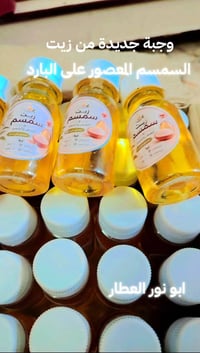 زيت سمسم • معصور على البارد • بغداد المدائن