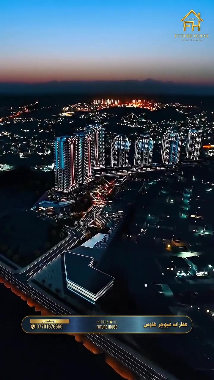 هەلی نیشتەجێبوون لە بەرزترین ئاستی ڕافاهیەت لەدەست مەدە! 🏢
پڕۆژەی مارینا سیتی هەموو ئەو خزمەتگوزارییانەت بۆ دابین دەکات کە خەونی پێوە دەبینیت، بە سستمی سکیوریتی و سمارت.
✅ ئێستا بەردەستە: شوقەی (تەواوو بوو  نزیک تەواو بوون ).
💰 بە شێوازی (کاش و قیست) بە ئاسانکاری زۆر.
بۆ زانیاری زیاتر پەیوەندیمان پێوە بکەن!
___________________________________
لا تفوت فرصة السكن في أرقى مجمعات السليمانية! 🏢
مشروع مارينا سيتي يقدم لك الرفاهية التي تستحقها، مع خدمات متكاملة وأنظمة أمان ذكية.
✅ متاح الآن: شقق (طابو وقيد الطابو).
💰 طرق دفع مرنة (نقدًا أو بالتقسيط).
تواصل معنا الآن لتفاصيل أكثر!
📞 للاستفسار وتفاصيل أكثر، اتصل بنا على:
​***********
#Future_House #Marina_City #Sulaymaniyah #RealEstate #Iraq

