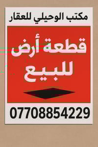 قطعه ارضللبيع  الموقع                ⬅️ شارع فلسطين حي النيل محله 503 ...