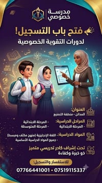 📣 إعلان تسجــيل يسرّ (المدرسة الخصوصي)  ست حنين خالد المولى  في المدائ...