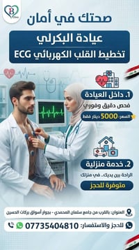 تخطيط قلب • خدمة منزلية • عيادة البكرلي