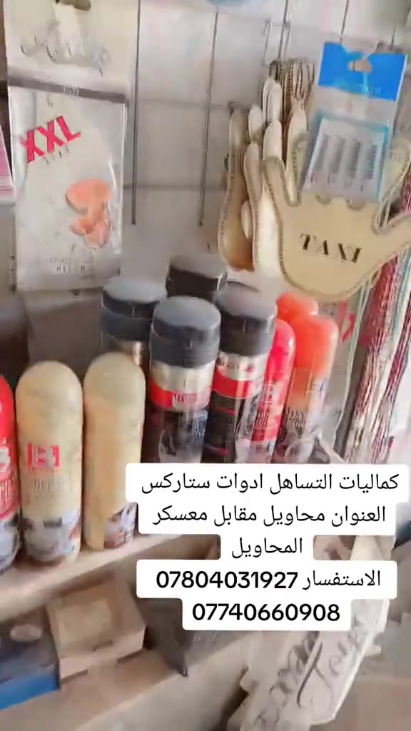سلام عليكم اخوان  من رخصت الكروب لدينا متوفر عندنا اغراض ستاركس لبيع مع كماليات التساهل  العنوان بابل محاويل مقابيل معسكر المحاويل البدع الكبير الاستفسار اكثر 
***********
*********** 
ملاحضه:  قيم واخذ جوه السوك  او بيعه  بكامل

