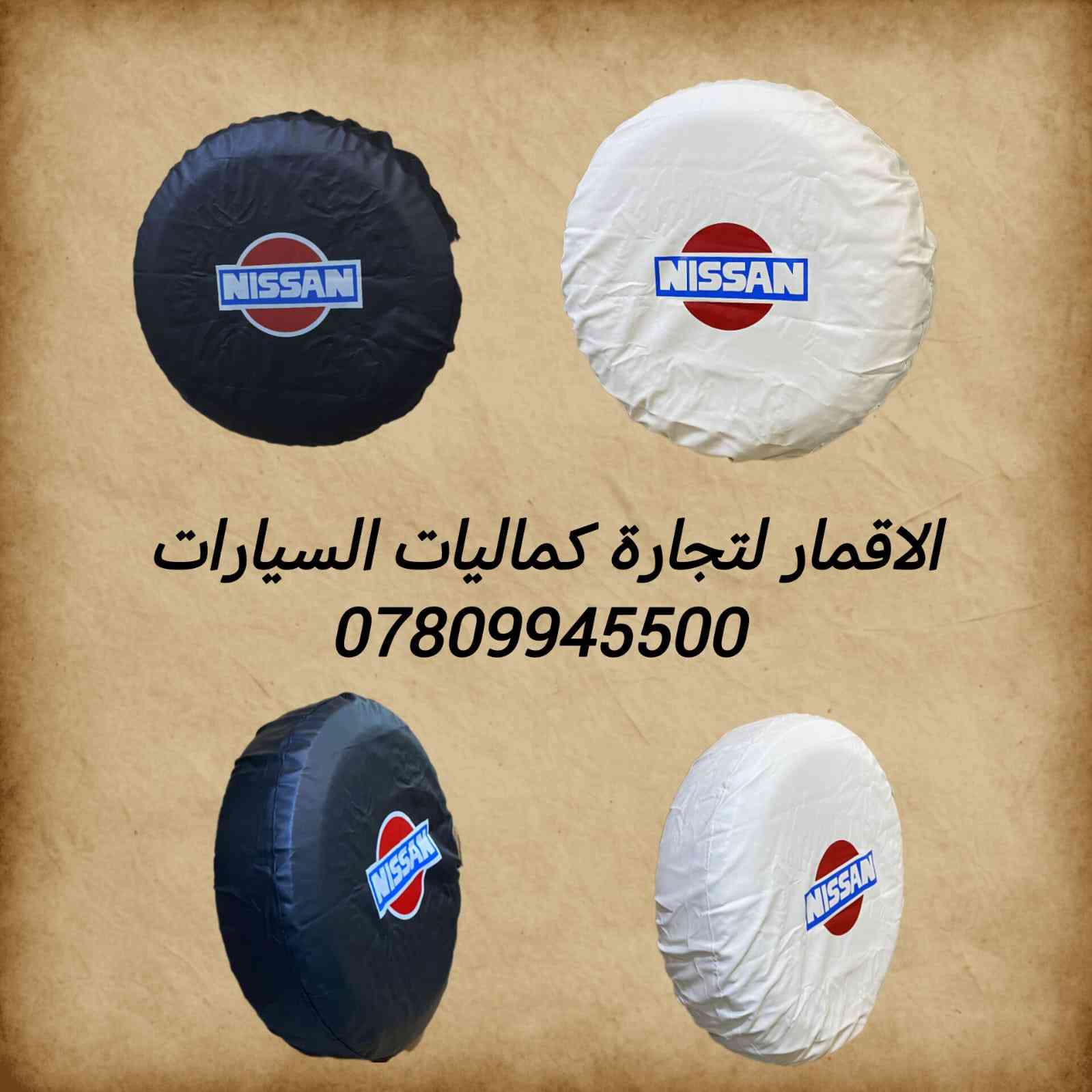 كمل فخامة سيارتك بإضافة هذه الغلاف المميز ( كفر سبير جلد )
نيسان باترول تستحق الكثير 
متوفر باللونين الاسود و الابيض
سعر القطعه ب 20 الف مع التوصيل المجاني لكافة محافظات العراق
للحجز و الاستفسار للاتصال على 
*********** اتصال و واتساب
