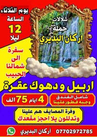 سفرة سفوري • الثلاثاء ١٢ ليلا • اربيل دهوك عقرة