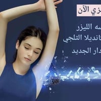 جلسات ليزر • دكتورة حوراء • العبيدي مجاور ليالينا