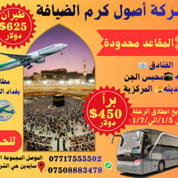 خدمة الحج والعمرة • طيران بغداد • ١/٥-١/٧