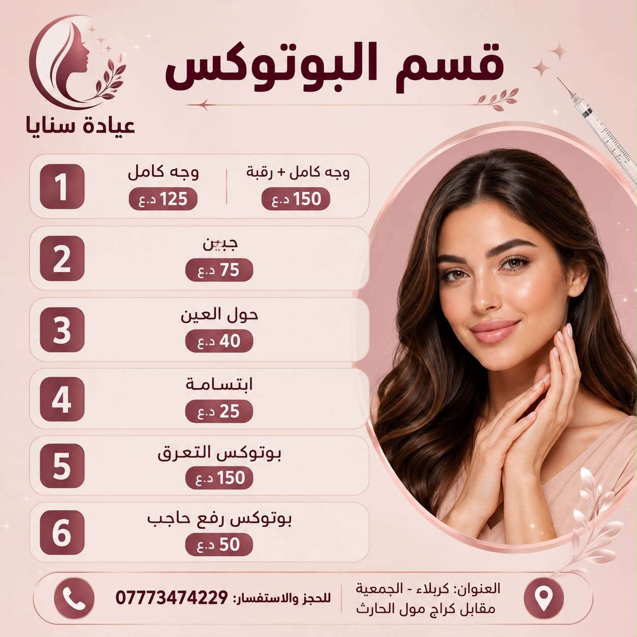 العروض وي سنايا ماتنتهي 😍😍😍💗💗💗.                  عيادة سنايا                                                                      كربلاء الجمعية مقابيل كراج مول الحارث مجاور صيدلية ليان                                                                     متواجدين طيلة ايام الاسبوع من الساعة ال3:00 الى الساعه 10:00 مساءً                                                                      ماعدا الجمعه من ال الساعه 10:00 صباحاً الى  10:00 مساءً نستقبل رجال ونساء                                                        للحجز والاستفسار /***********                                               الادارة / ***********
