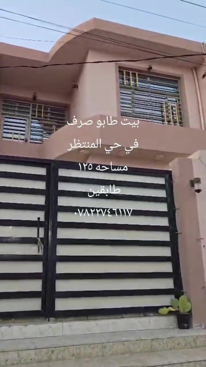 بيت طابو صرف في حي المنتظر مساحه ١٢٥ طابقين
***********
