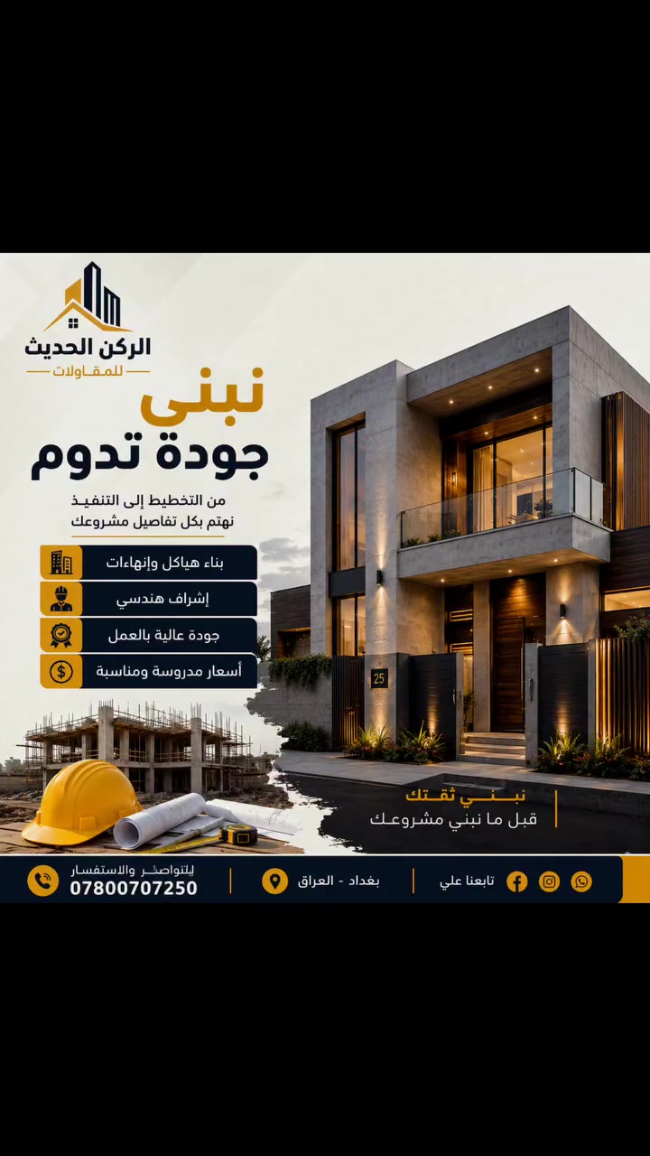 🏗️ الركن الحديث للمقاولات 🏗️

نبني مشروعك بأعلى معايير الجودة والدقة، من أول خطوة بالتخطيط إلى آخر لمسة بالتنفيذ.

✅ تنفيذ الهياكل الخرسانية
✅ أعمال البناء والإكساء
✅ إشراف هندسي متكامل
✅ التزام بالمواصفات والمواعيد
✅ أسعار مدروسة وجودة تدوم

لأن البيت مو مجرد بناء... هو استثمار وعمر كامل، ولهذا نحرص على تقديم عمل يليق بثقتكم.

📞 للتواصل والاستفسار: ***********

الركن الحديث للمقاولات نبني ثقتك قبل ما نبني مشروعك.

#الركن_الحديث_للمقاولات #مقاولات #مقاول #بناء #هياكل اعمال_انشائية اعمار بناء_منازل تشييد هندسة_مدنية اشراف_هندسي ديكورات اكساء بغداد العراق مشاريع_سكنية مشاريع_تجارية استثمار_عقاري تصميم_وبناء مقاولات_العراق بناء_حديث بيت_العمر construction contractor iraqconstruction modernconstruction
