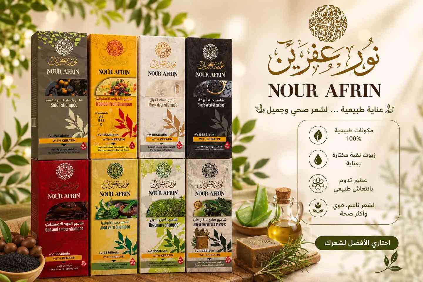 ✨ وصلت من جديد إلى ميني ماركت الضباط ✨

بعد الإقبال الكبير عليها وطلبات زبائننا المستمرة، أصبحت منتجات نور عفرين متوفرة مرة أخرى بتشكيلة واسعة للعناية بالبشرة والشعر.

🧼 صابون نور عفرين الطبيعي
متوفر بعدة أنواع، غني بالمكونات الطبيعية والزيوت المختارة، ليساعد على تنظيف البشرة والعناية بها ومنحها النعومة والانتعاش.

🧴 شامبو نور عفرين
متوفر بأنواع متعددة مثل:
🌿 الألوفيرا
🌿 حبة البركة
🌿 إكليل الجبل
🌿 مسك الغزال
🌿 السدر
🌿 الفواكه الاستوائية
وغيرها…
مع الكيراتين والبيوتين للعناية بالشعر وتقويته ومنحه نعومة ولمعاناً.

📍 العنوان: حي الضباط – نهاية شارع كرستال مول سابقاً.
📞 خدمة التوصيل: ***********

ميني ماركت الضباط… نوفر لكم أفضل المنتجات التي تبحثون عنها دائماً. ✨🌿
