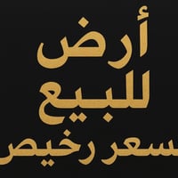 كركوك رجيبات • ٢٠٠م • طابو ملك صرف