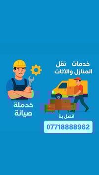 بناء وترميم • نقل وصيانة اثاث • عمالة منزلية وتنظيف