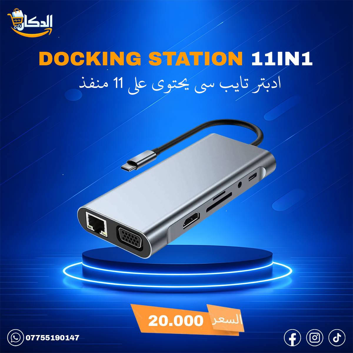 🛍️متوفر لدينا

👈ادبتر تحويله تايب سي
Type-C Docking station 11in1 
 
يحتوي على 11 مخرج 
ماركة SZPACMATE

يحتوي على
🔹4 منافذ USB 3.0
🔹منفذ Type-C
🔹منفذ AUX
🔹2 منافذ SD card
🔹منفذ HDMI 4k
🔹منفذ vga
🔹منفذ Lan 
متوافق مع لابتوب والموبايل و الايباد

💵السعر 20  الف دينار
🚗متوفر توصيل لكافة محافظات العراق 🇮🇶 بغداد, العراق


**إذا كنت صاحب هذا الإعلان وتريد حذفه لأي سبب، رجاءا أرسل رسالة إلى الدعم الفني**