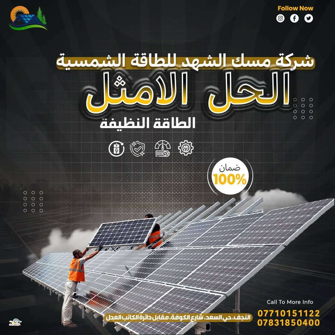 🔥 ودّع انقطاع الكهرباء وعيش براحة حقيقية! 🔥

بعد اليوم ماكو داعي تعاني من الحر ولا من ضعف الكهرباء… الحل صار بين إيديك! ☀️

شركة مسك الشهد للطاقة الشمسية تقدم لك أقوى أنظمة الطاقة بأحدث التقنيات العالمية ⚡
جودة مضمونة ✅
ضمان حقيقي 📜
تركيب احترافي 👷‍♂️
خدمة مستمرة 🤝

💡 استثمر بالشمس وخليها تخدمك طول اليوم بدون انقطاع!

📍 العنوان: النجف الأشرف – حي السعد – شارع الكوفة – مقابل دائرة كاتب العدل

🚚 توصيل لجميع محافظات العراق
⚡ عروض خاصة ولمدة محدودة

مسك الشهد للطاقة الشمسية
🔋 طاقة نظيفة… راحة دائمة… واستثمار ذكي!


**إذا كنت صاحب هذا الإعلان وتريد حذفه لأي سبب، رجاءا أرسل رسالة إلى الدعم الفني**