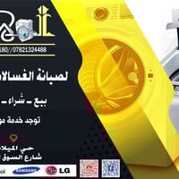 صيانة غسالات اوتوماتيك • صيانة موقعي • النجف حي الميلاد