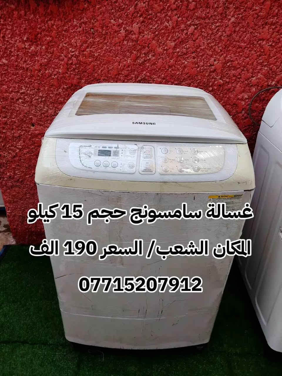 اولا ـ غسالة سامسونج حجم 15 كيلو/ السعر 190 الف 
ثانياً ـ غسالة سامسونج حجم 11 كيلو / السعر 180 نضيفة كلش
