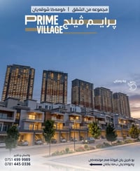 برايم فيلج • دهوك • فيلات وشقق