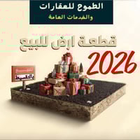 يعلن مكتب الطموح  بمناسبة رأس السنة عن توفر قطع اراضي  للبيع مباشر نقد...