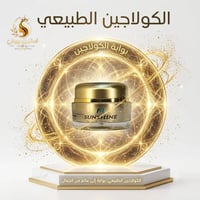 استبرق بيوتي • كريم الكولاجين • منتجات طبيعية