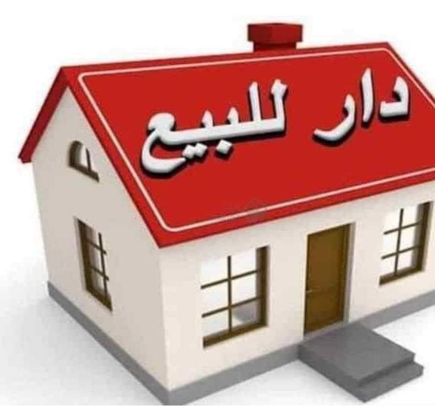 ((بسم الله توكلنا على الله))

#بيع #شراء #ترميم #تنفيذ #تعقيب #ايجار #مشتملات #مقاولات_عامة

—  مكتب الق الكيان   ——-👍🏼👍🏼👍🏼👍🏼

🏠دار للبيع 🏠

📍الموقع/ القاهره ا  ( المعلمين )

ملاحظه/ دار نضيف جدا ## 
 .مكان ماطور ____
 . ##
 ______درجه اولى 🏰🏰🏰
📌المساحة/  60  /
 📌الواجهة/   5 /
📌النزال/  12  /

الطابق /آلأول/ طرمه صغيره / 

 اسقبال / مطبخ / حولي / خدمات / 

الطابق  /  الثاني / 2 نوم.حولي  /
 #.بيتونه نوم  سطح#

📍عنوان المكتب / الق الكيان / القاهره مدخل الدلفيه 

   #مكتب#الق الكيان#للعقارات  ————

للاستفسار ☎️

📞متواجد واتساب *********** ______ 
سيف العلياوي ***********____

—————————————————
—————————————————

ملاحظة / العنده عقار 🏡 للبيع او بيت للايجار  ويريد يبيع او ايجاره يرجى ارسال كافة التفاصيل العقار مع ذكر السعر ورقم التلفون ☎️🌹ومن الله التوفيق🌹
